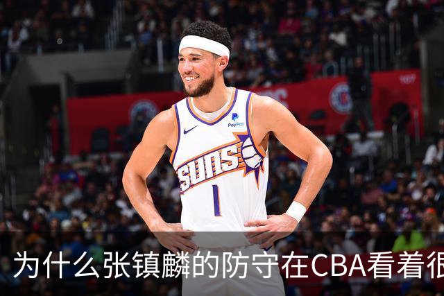 为什么张镇麟的防守在CBA看着很顶，到了国际赛场就不行了？