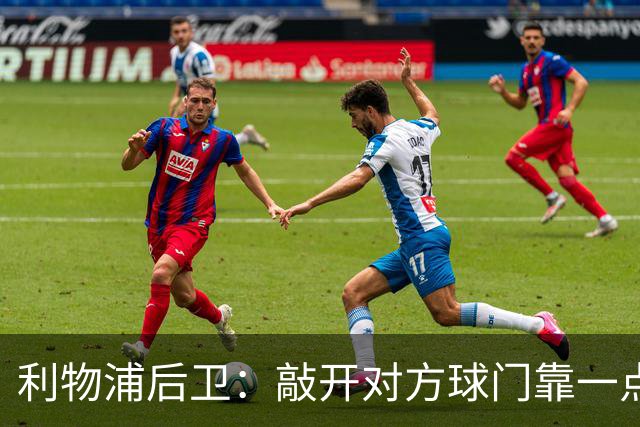 利物浦后卫：敲开对方球门靠一点运气 2比0已满意