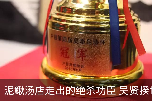 泥鳅汤店走出的绝杀功臣 吴贤揆世界杯首秀圆梦