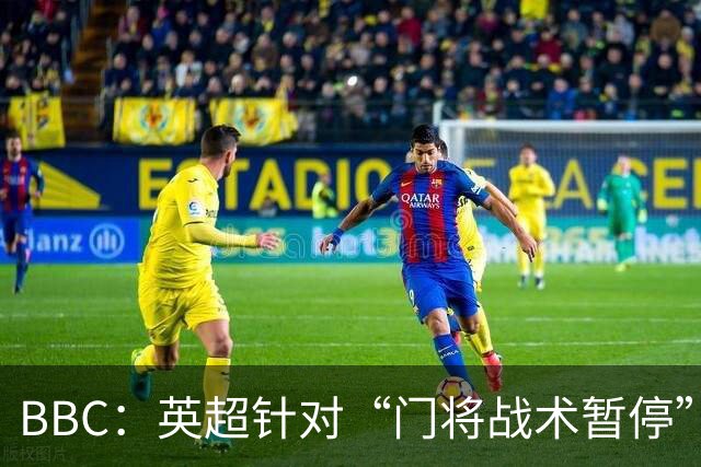 BBC：英超针对“门将战术暂停”的解决方案有望下赛季被引入